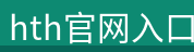 hth官网入口